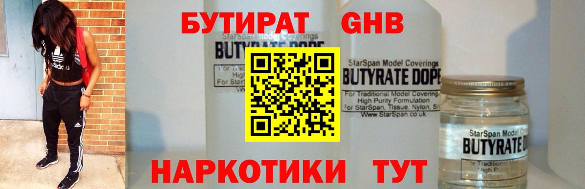 БУТИРАТ  БУТИРАТ 99%  Вход с VPN  Елабуга 