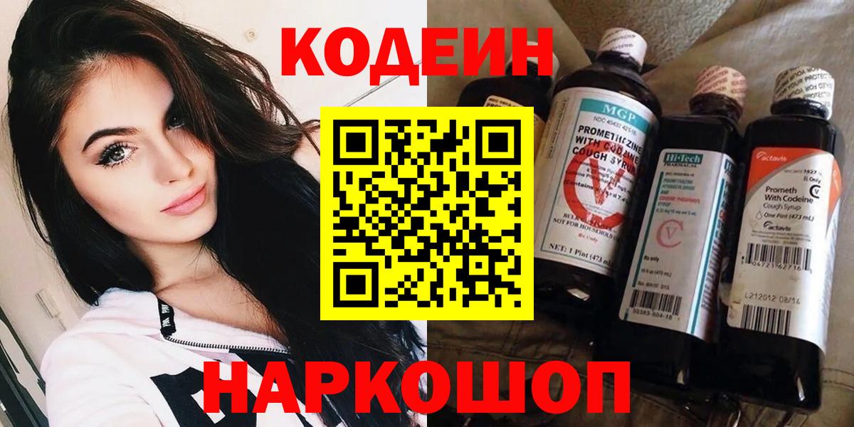даркнет сайт  Кодеиновый сироп Lean напиток Lean (лин)  Вход с VPN  Кодеиновый сироп Lean Purple Drank  Елабуга 